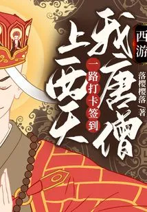 Journey to the West: I, Tang Monk, Clock in and Sign in All the Way to the West