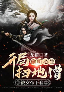 Eavesdropping on the Heart: the Sweeping Monk at the Beginning Was Tricked by the Empress