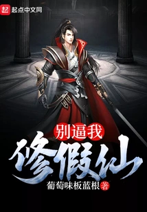 Don't Force Me to Become a Fake Immortal