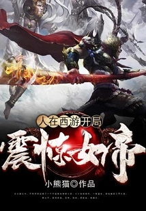 Journey to the West: the Beginning Shocked the Empress