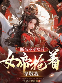 After Severing My Relationship with My Unfilial Daughter, the Empress Rushed to Honor Me