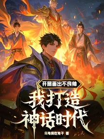 At the Beginning, I Drew a Bad Handsome Man, and I Created a Mythical Era