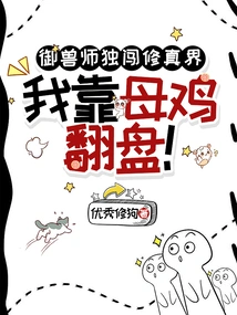 The Beast Master Enters the World of Cultivation Alone, I Rely on the Hen to Make a Comeback!