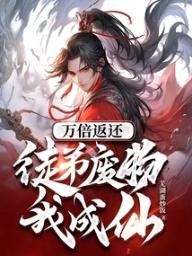 Return Ten Thousand Times: My Apprentice is a Waste and I Become an Immortal
