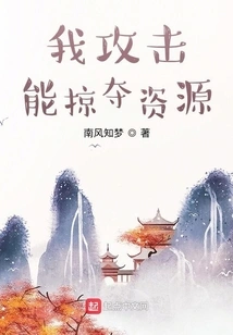 My Attack Can Plunder Resources