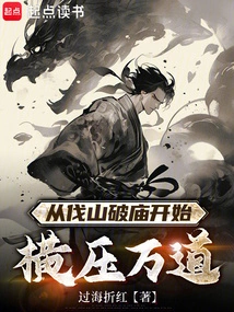 Starting from Cutting Down Mountains and Destroying Temples, He Began to Conquer Thousands of Roads