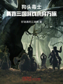 Dog-headed Poisoner: I Rely on the Three Kingdoms Game to Kill All Races