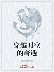 Adventures Traveling Through Time and Space