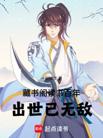 After Studying for a Hundred Years in Zangshuge, I Was Already Invincible after Birth