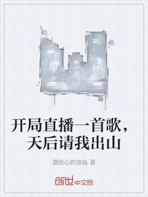 Live Broadcast a Song at the Beginning, the Queen Asked Me to Come Out