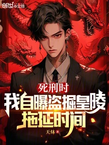 When I Was Executed, I Revealed That I Had Stolen the Imperial Tomb to Delay the Execution