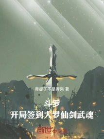 Douluo: Sign in at the Beginning of Daluo Immortal Sword and Martial Spirit