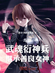 Douluo: Martial Soul-derived Divine Weapon, Inherited from the Goddess of Kindness