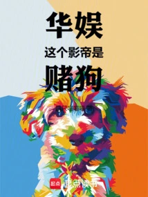 China Entertainment: This Actor is a Dog Gambler