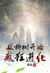 Crazy Evolution Starts from the Willow Tree