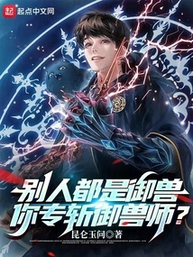 Everyone Else is a Beast Master, but You Specialize in Killing Beast Masters?