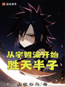 Starting from Uchiha, Sheng Tianhanzi