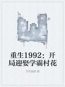 Rebirth 1992: Marrying the Village Girl Who is a Top Student at the Beginning