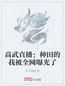 Gaowu Live Broadcast: I Am Exposed by the Whole Internet When I Am Farming