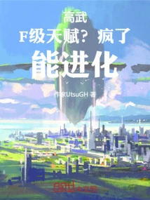 Gao Wu: F-level Talent? Crazy, Can Evolve