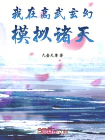 I'm Simulating the Heavens in Gaowu Fantasy