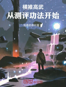 Pushing Forward Gaowu, Starting from the Evaluation of Martial Arts