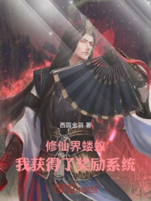 Ant in the World of Immortality: I Got the Reward System