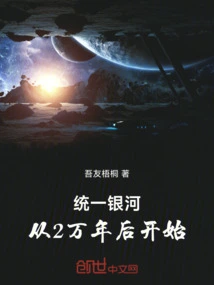 Unifying the Galaxy: Starting 20,000 Years Later