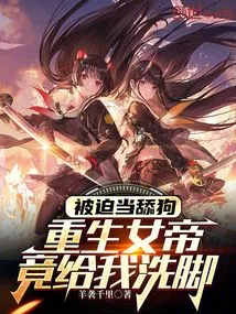 Forced to Be a Licking Dog, the Reborn Empress Actually Washed My Feet