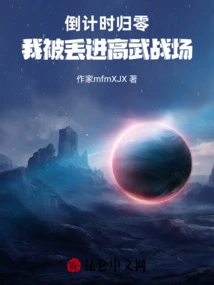 The Countdown Reaches Zero: I Was Thrown into the High Martial Arts Battlefield