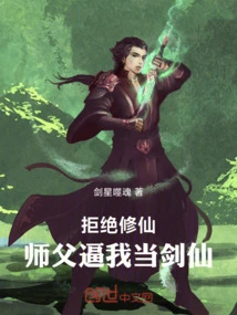 Refuse to Practice Immortality! Master Forced Me to Become a Swordsman