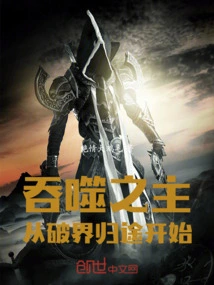 The Devouring Lord: Starting from Breaking the Boundary and Returning