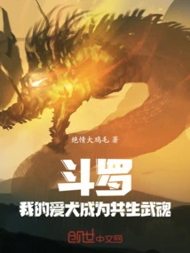 Douluo: My Pet Dog Became a Symbiotic Martial Spirit