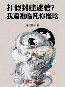 Crack Down on Fake Feudal Superstition? My Taoist Ancestor, Linfan, Why Are You Panicking?