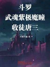 Douluo: Martial Spirit Purple Demon Eyes, Accepting Tang San as His Disciple