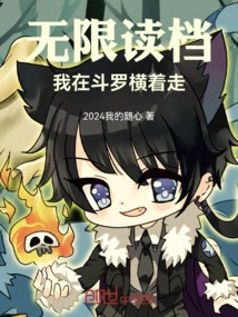 Unlimited File Reading: I Am Walking Sideways in Douluo