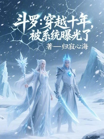 Douluo: Traveling Through Ten Years, He Was Exposed by the System