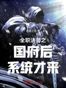 The System Came after the Full-time Mage's Country