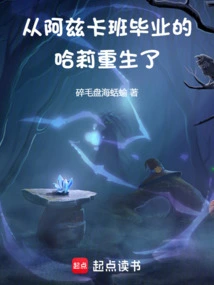 Harley Graduated from Azkaban and Was Reborn