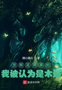 After Awakening to the Blue Silver Grass, I Was Considered a Wood Release