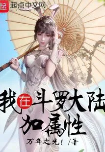 I Add Attributes in Douluo Continent