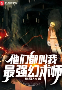 They All Call Me the Strongest Illusionist