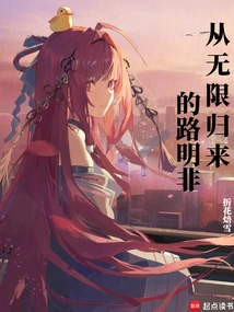 Lu Mingfei Returns from Infinity