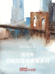 I, Lu Xueqi, the Starting Guide, Was Shocked by Shui Yue!