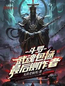 Douluo: Wuhun Bao Zheng, Author of the Final Blow