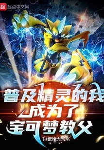 I Popularized Pokémon and Became the Godfather of Pokémon