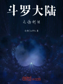 The Pseudo Creation of Douluo Dalu