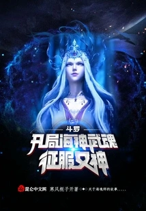 Douluo: at the Beginning, the Poseidon's Spirit Conquers the Goddess