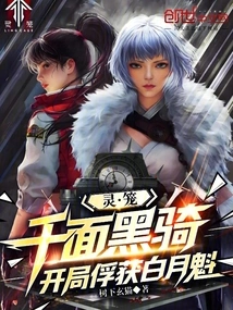 Spirit Cage: Thousand-faced Black Cavalry, Capturing Bai Yuekui at the Beginning