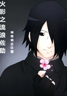 Naruto: Wandering Sasuke